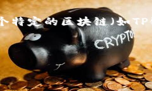 在区块链技术和加密货币的背景下，提到“TP一个链得设置一个钱包吗”，我们可以推测这是在询问在某个特定的区块链（如TP链或其他链）上是否需要为每个用户或每个交易设置一个钱包。下面我将围绕这一主题进行详细的讨论。



区块链钱包的必要性与设定指南