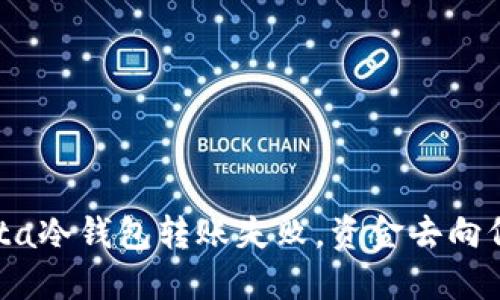  Meta冷钱包转账失败，资金去向何处？