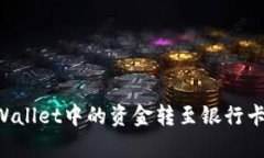 如何将tpWallet中的资金转至银行卡：完整指南