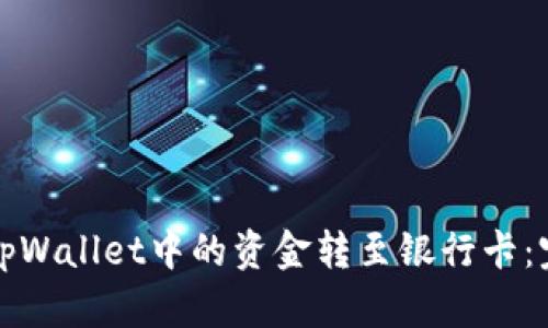如何将tpWallet中的资金转至银行卡：完整指南