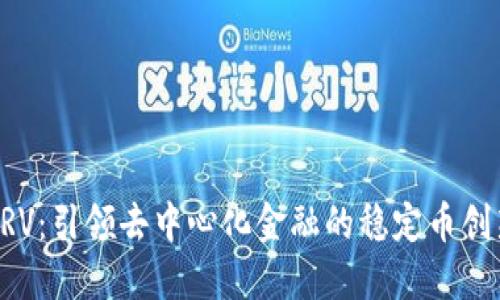 CRV：引领去中心化金融的稳定币创新