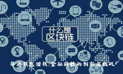 华为钱包借钱：金融科技的创新与挑战
