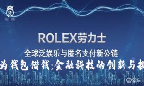 华为钱包借钱：金融科技的创新与挑战