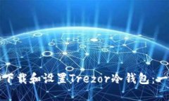 如何成功下载和设置Trezor冷钱包：一步步指南