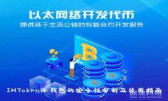IMTokrn冷钱包的安全性分析及使用指南