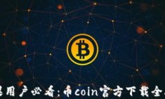 苹果用户必看：币coin官方下载全攻略