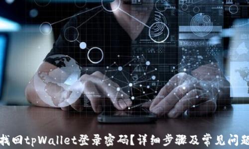
如何找回tpWallet登录密码？详细步骤及常见问题解答