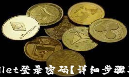 
如何找回tpWallet登录密码？详细步骤及常见问题解答