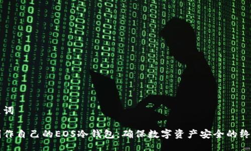 与关键词

如何制作自己的EOS冷钱包：确保数字资产安全的终极指南
