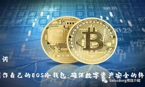 与关键词

如何制作自己的EOS冷钱包：确保数字资产安全的终极指南