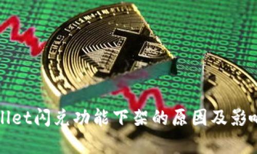 tpWallet闪兑功能下架的原因及影响分析
