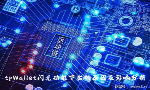 tpWallet闪兑功能下架的原因及影响分析