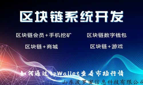 如何通过tpWallet查看市场行情