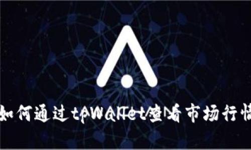 如何通过tpWallet查看市场行情