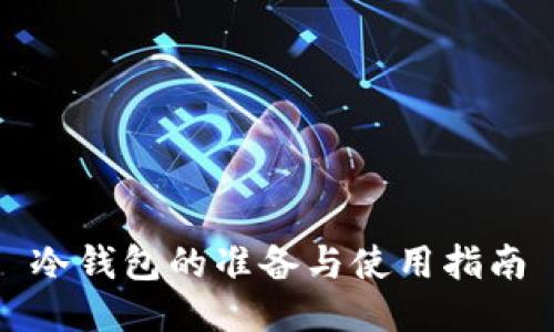 冷钱包的准备与使用指南
