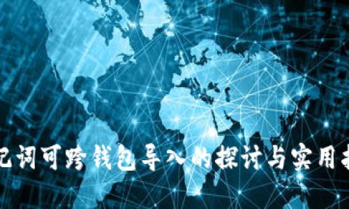 助记词可跨钱包导入的探讨与实用指南