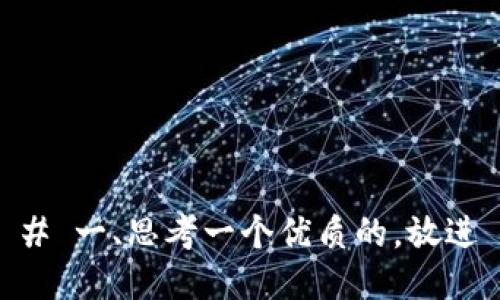 # 一、思考一个优质的，放进