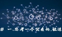 # 一、思考一个优质的，放进