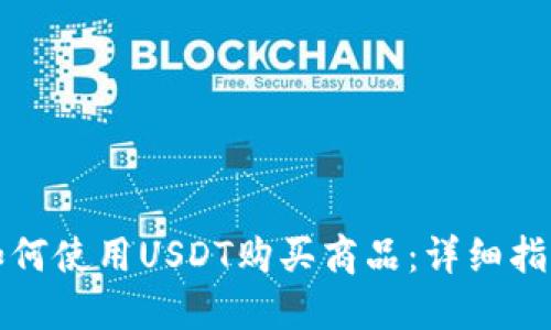 如何使用USDT购买商品：详细指南