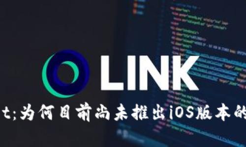  TPWallet：为何目前尚未推出iOS版本的深度解析