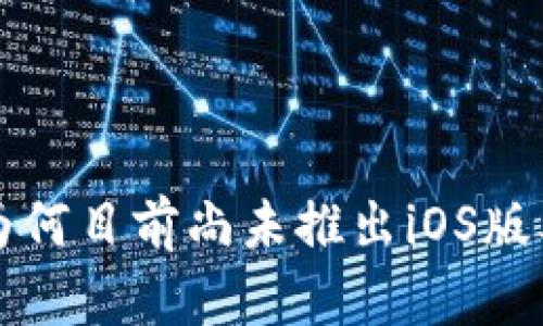  TPWallet：为何目前尚未推出iOS版本的深度解析