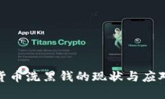 加密货币洗黑钱的现状与应对策略