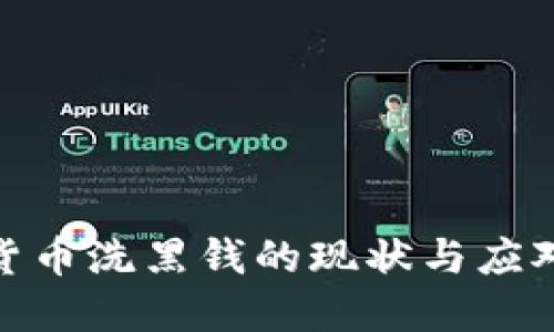 加密货币洗黑钱的现状与应对策略