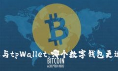 比特派与tpWallet：哪个数字钱包更适合你？