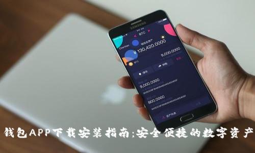 波币钱包APP下载安装指南：安全便捷的数字资产管理