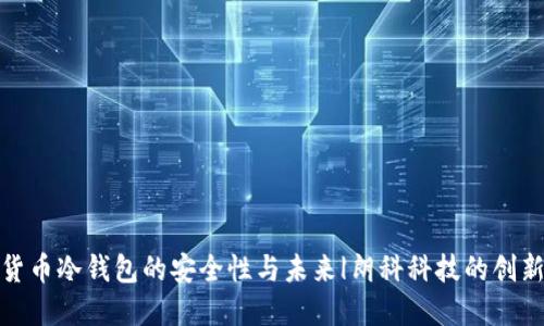 数字货币冷钱包的安全性与未来|朗科科技的创新之路