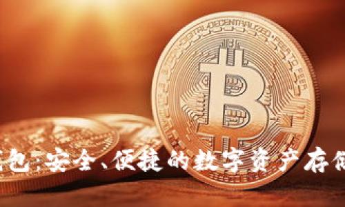 Nifty冷钱包：安全、便捷的数字资产存储解决方案