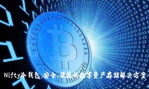 Nifty冷钱包：安全、便捷的数字资产存储解决方案
