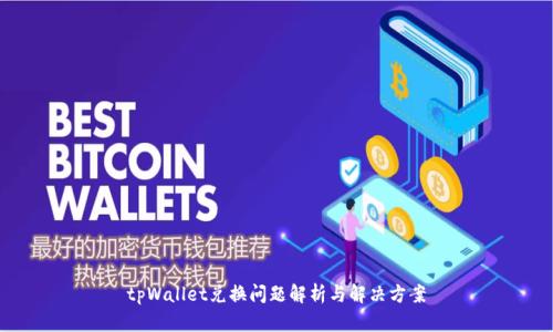 tpWallet兑换问题解析与解决方案