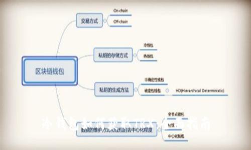 冷钱包如何获取TRX:全面指南