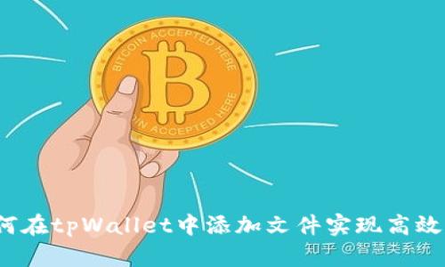 如何在tpWallet中添加文件实现高效管理