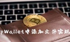  如何在tpWallet中添加文件实现高效管理