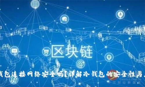 冷钱包连接网络安全吗？详解冷钱包的安全性与应用