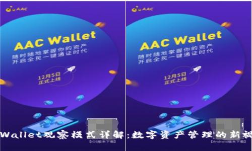 tpWallet观察模式详解：数字资产管理的新视角