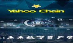 Trust Wallet：未来数字资产管理的最佳选择