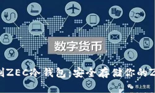  如何自制ZEC冷钱包：安全存储你的Zcash资产