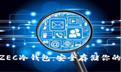  如何自制ZEC冷钱包：安全存储你的Zcash资产