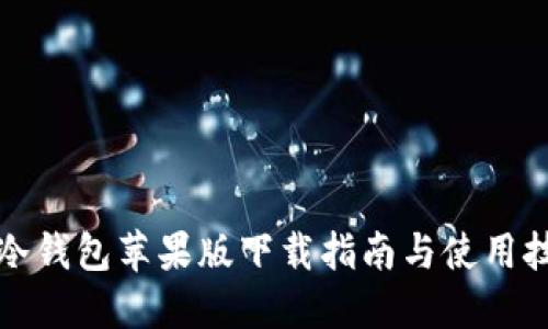 TP冷钱包苹果版下载指南与使用技巧