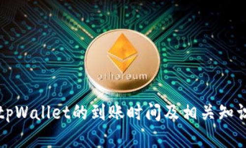 转到tpWallet的到账时间及相关知识详解