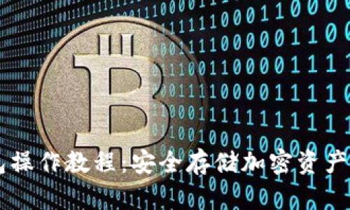 手机冷钱包操作教程：安全存储加密资产的最佳实践