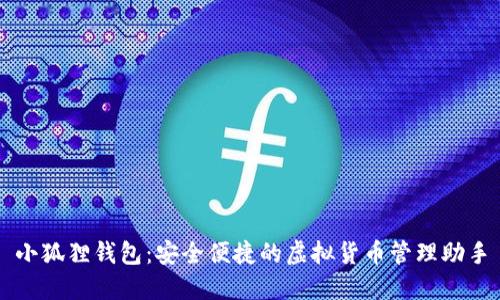 小狐狸钱包：安全便捷的虚拟货币管理助手