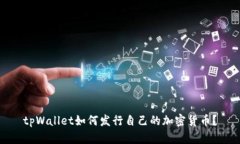 tpWallet如何发行自己的加密货币？