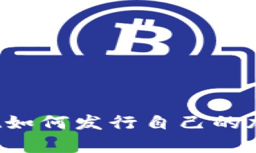 tpWallet如何发行自己的加密货币？