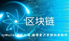 tpWallet研究公司：数字资产管理的新视野