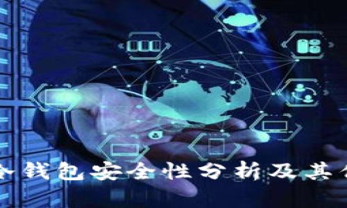 库神冷钱包安全性分析及其优缺点