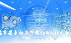 如何在苹果手机上下载tpWallet：全面指南